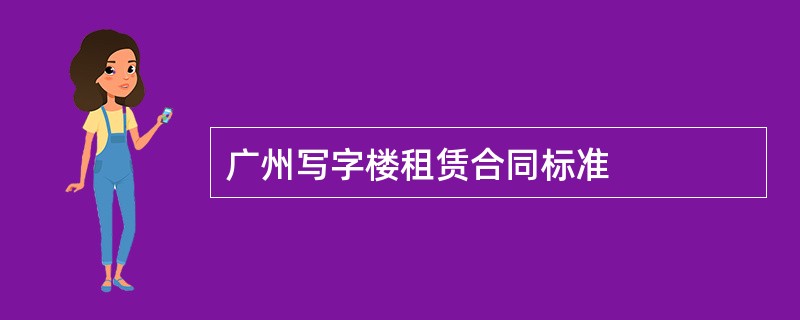 广州写字楼租赁合同标准