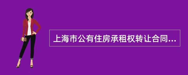 上海市公有住房承租权转让合同书通用版