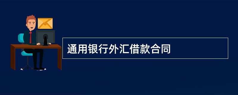 通用银行外汇借款合同