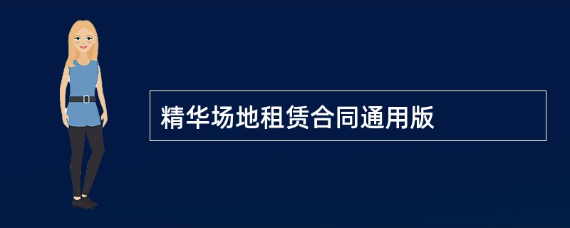 精华场地租赁合同通用版