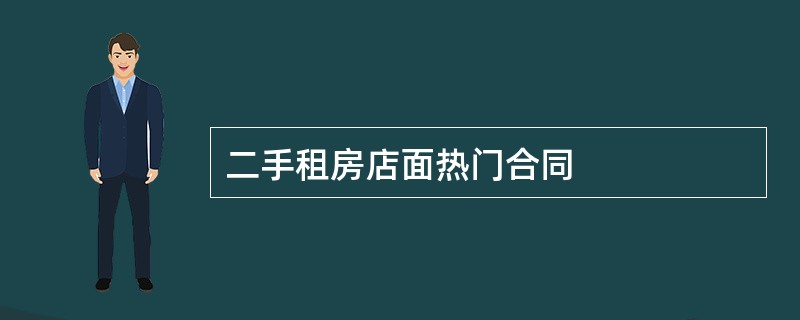 二手租房店面热门合同