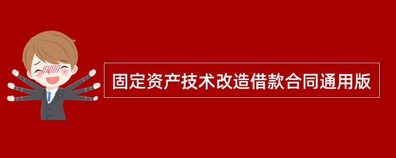 固定资产技术改造借款合同通用版