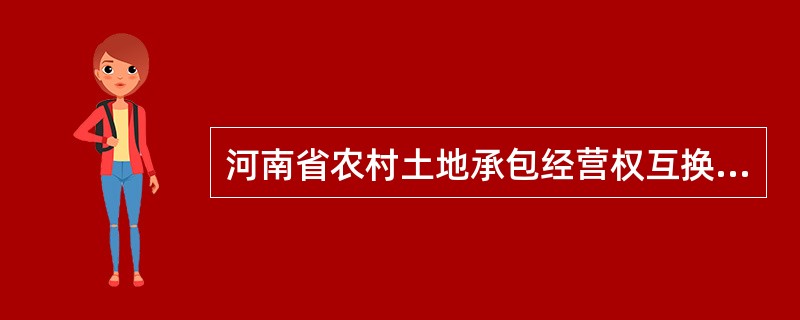 河南省农村土地承包经营权互换合同书