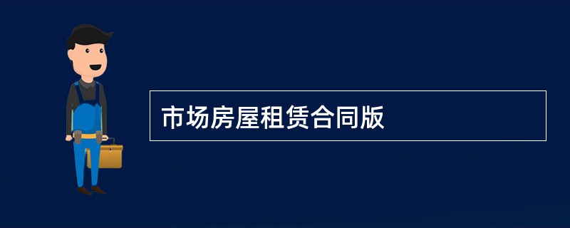 市场房屋租赁合同版