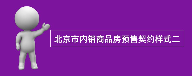 北京市内销商品房预售契约样式二