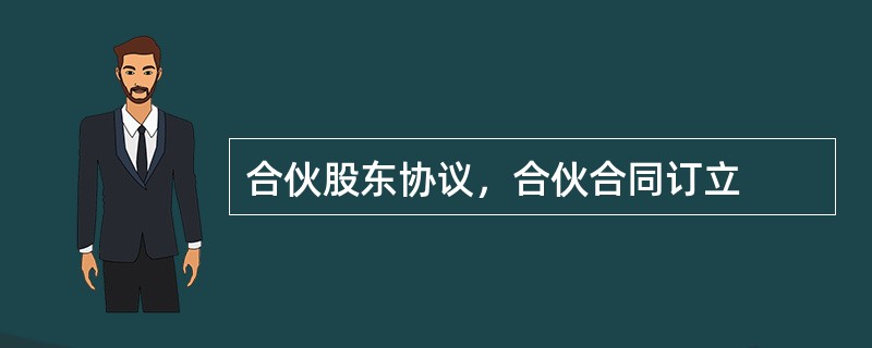 合伙股东协议，合伙合同订立