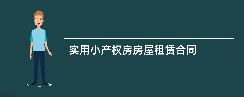 实用小产权房房屋租赁合同