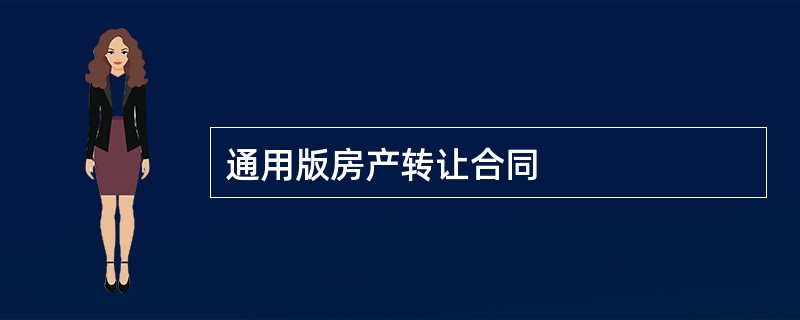 通用版房产转让合同