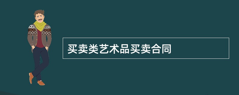 买卖类艺术品买卖合同