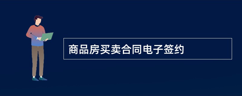 商品房买卖合同电子签约