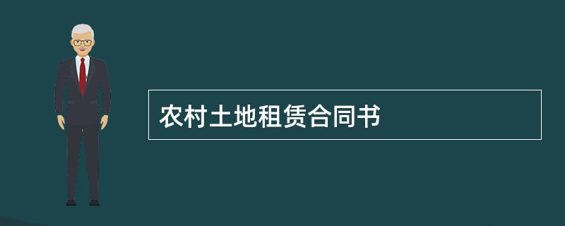 农村土地租赁合同书