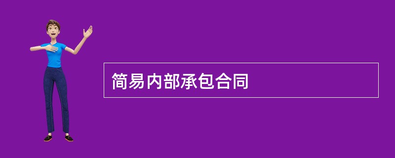 简易内部承包合同