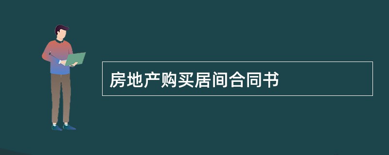 房地产购买居间合同书