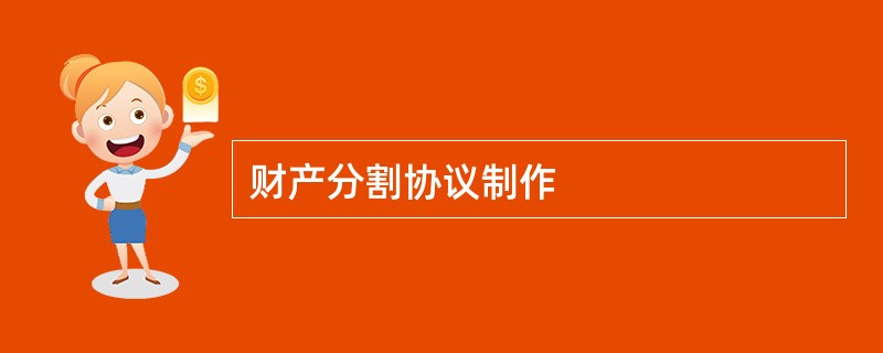 财产分割协议制作