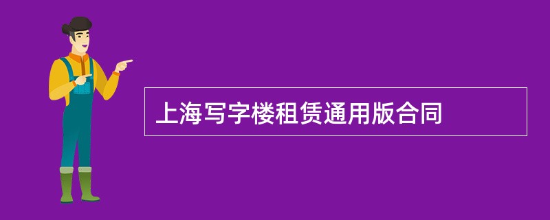 上海写字楼租赁通用版合同