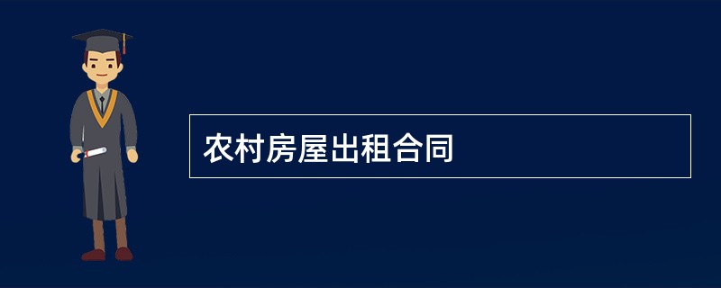 农村房屋出租合同