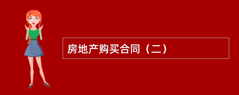 房地产购买合同（二）