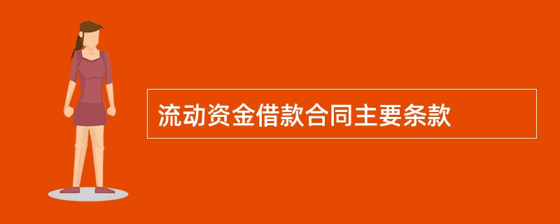 流动资金借款合同主要条款