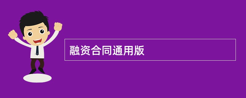 融资合同通用版