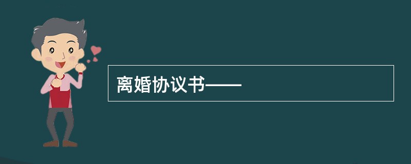 离婚协议书——