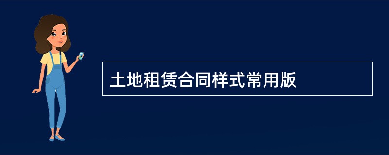 土地租赁合同样式常用版