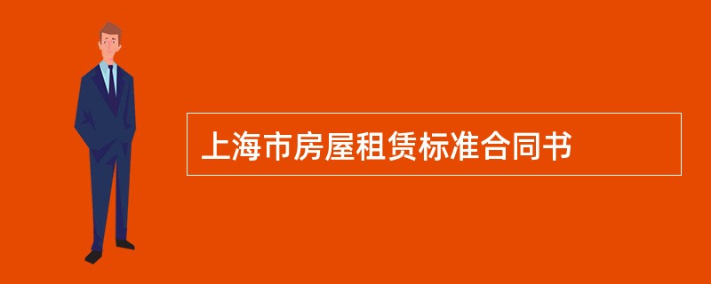 上海市房屋租赁标准合同书