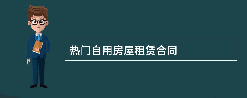 热门自用房屋租赁合同