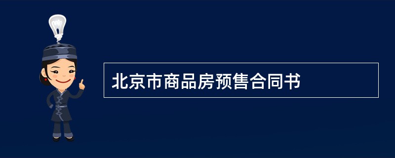 北京市商品房预售合同书