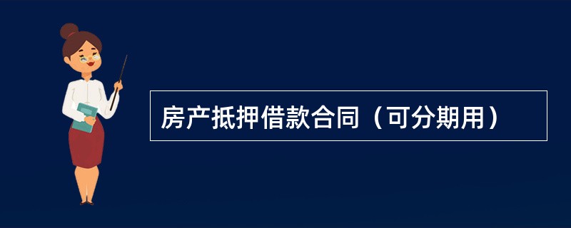 房产抵押借款合同（可分期用）