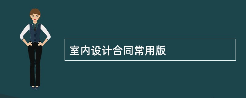 室内设计合同常用版