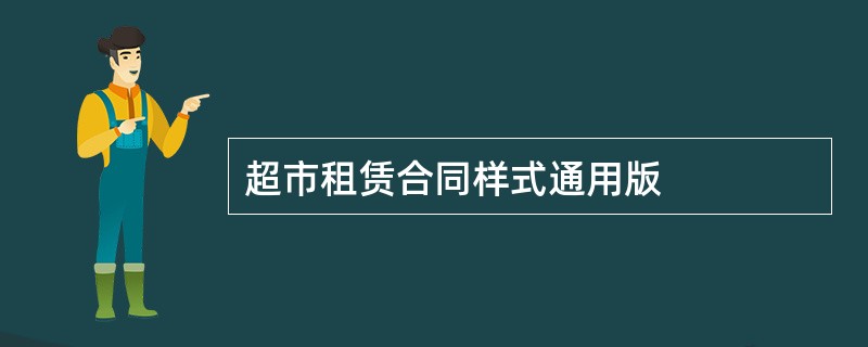 超市租赁合同样式通用版