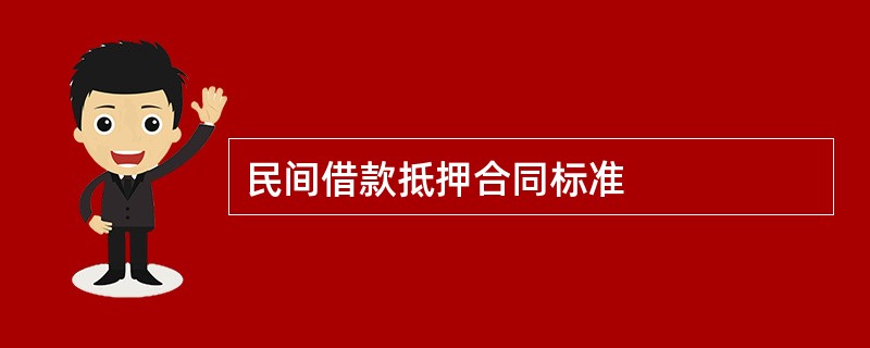 民间借款抵押合同标准