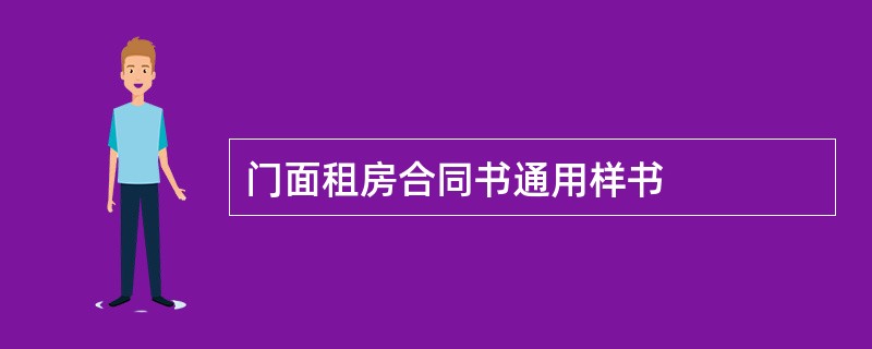 门面租房合同书通用样书