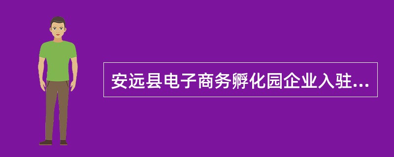 安远县电子商务孵化园企业入驻协议书