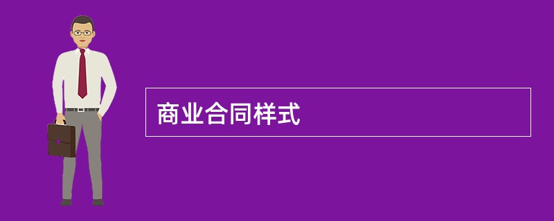 商业合同样式