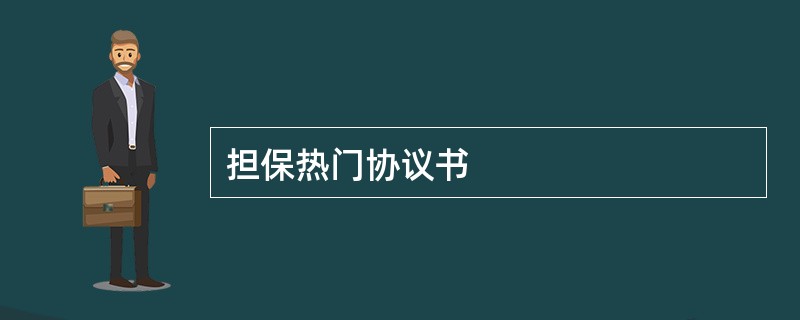 担保热门协议书