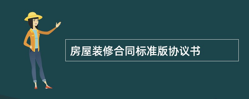 房屋装修合同标准版协议书