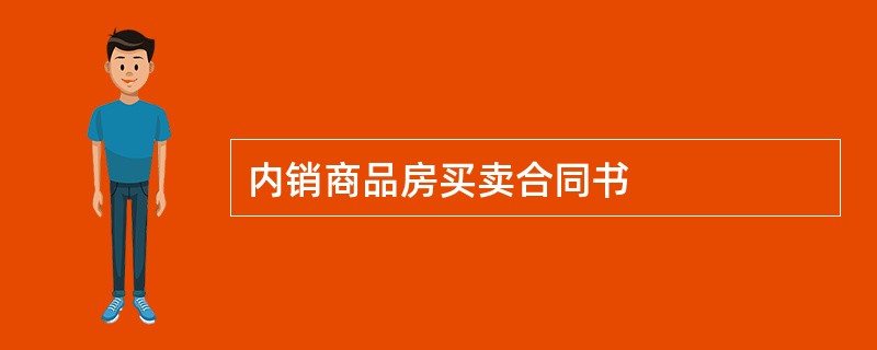 内销商品房买卖合同书