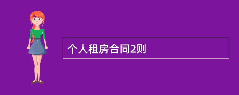 个人租房合同2则