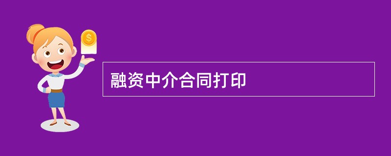 融资中介合同打印