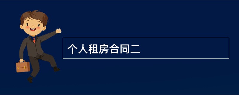 个人租房合同二