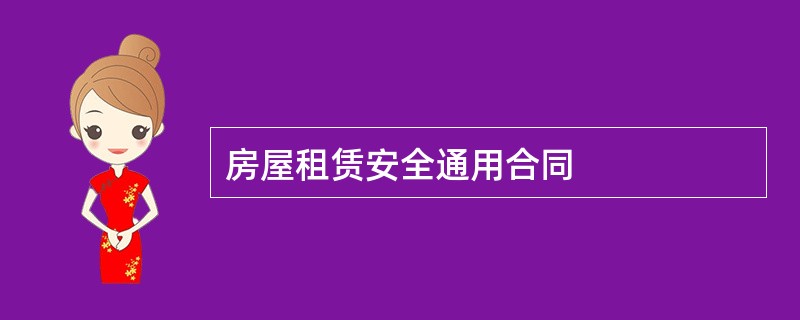 房屋租赁安全通用合同