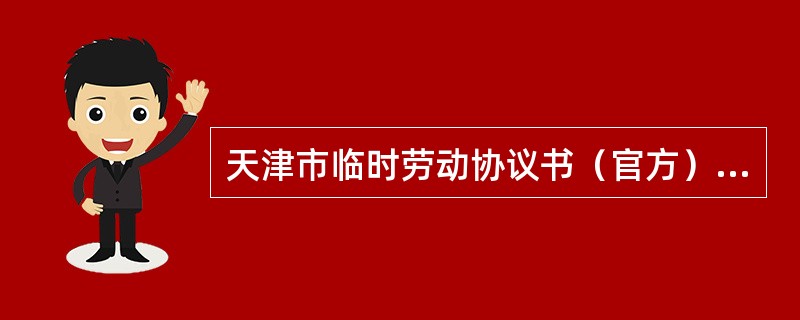 天津市临时劳动协议书（官方）合同