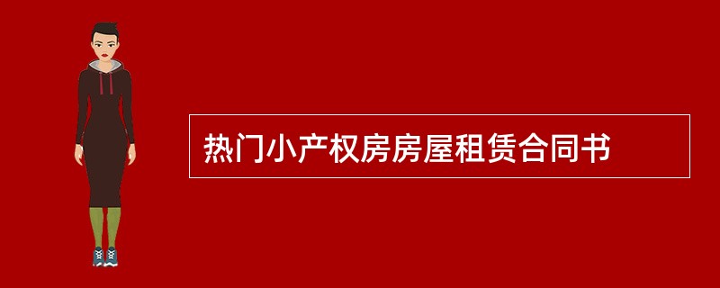 热门小产权房房屋租赁合同书