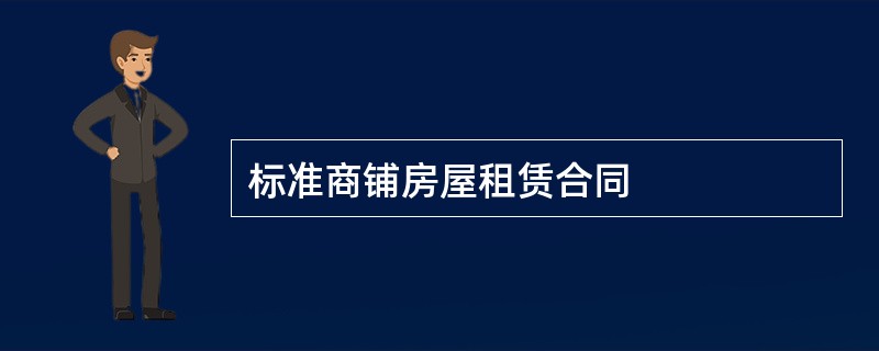 标准商铺房屋租赁合同