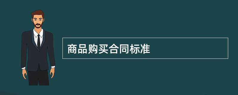 商品购买合同标准