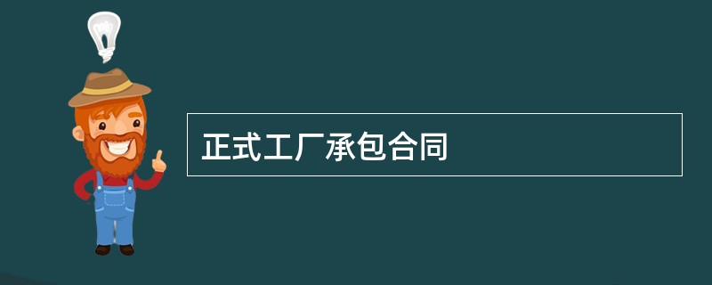 正式工厂承包合同