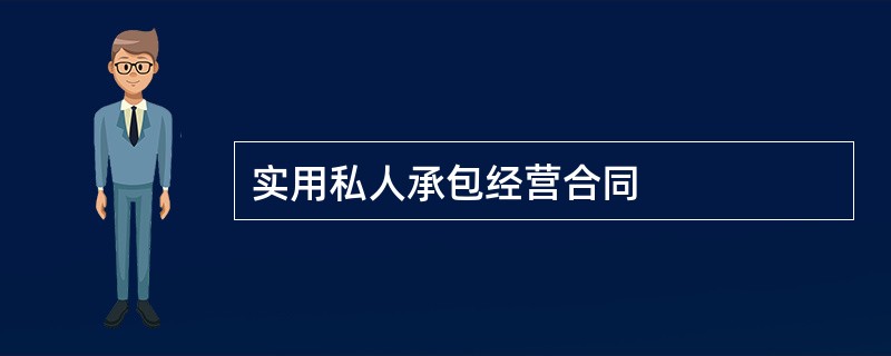 实用私人承包经营合同