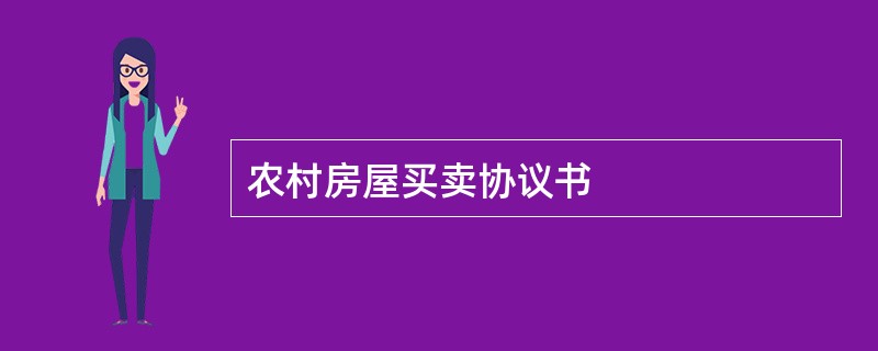 农村房屋买卖协议书