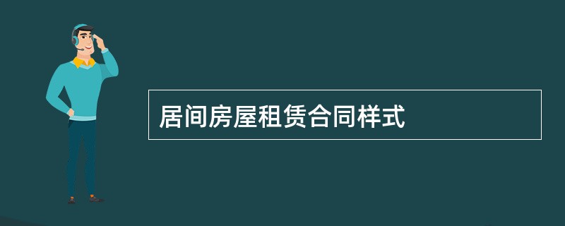 居间房屋租赁合同样式